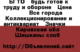 1.1) БГТО - будь готов к труду и обороне › Цена ­ 390 - Все города Коллекционирование и антиквариат » Значки   . Кировская обл.,Шишканы слоб.